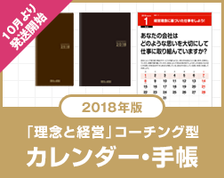 「理念と経営」コーチング型カレンダー・手帳