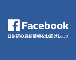 日創研facebookページ