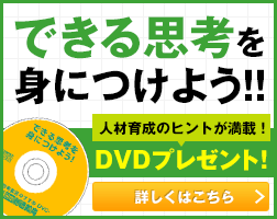 できる思考を身につけよう！！DVDプレゼント