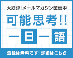 可能思考!!一日一語