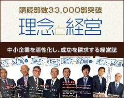 理念と経営