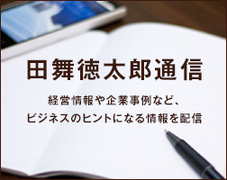 田舞徳太郎通信