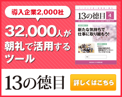 導入企業2,000社　32,000人が朝礼で活用するツール「13の徳目」