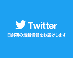 日創研公式twitter