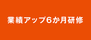 業績アップ6か月研修