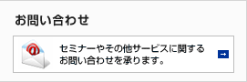 メールでのお問い合わせ