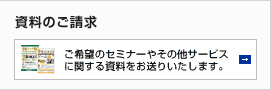 資料のご請求