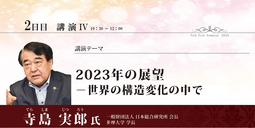 2023年の展望－世界の構造変化の中で