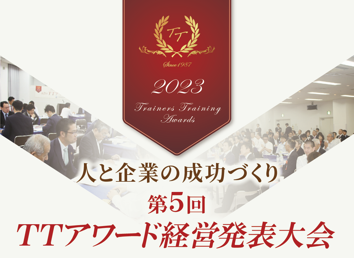 TTアワード経営発表大会