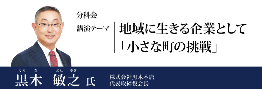 地域に生きる企業として「小さな町の挑戦」