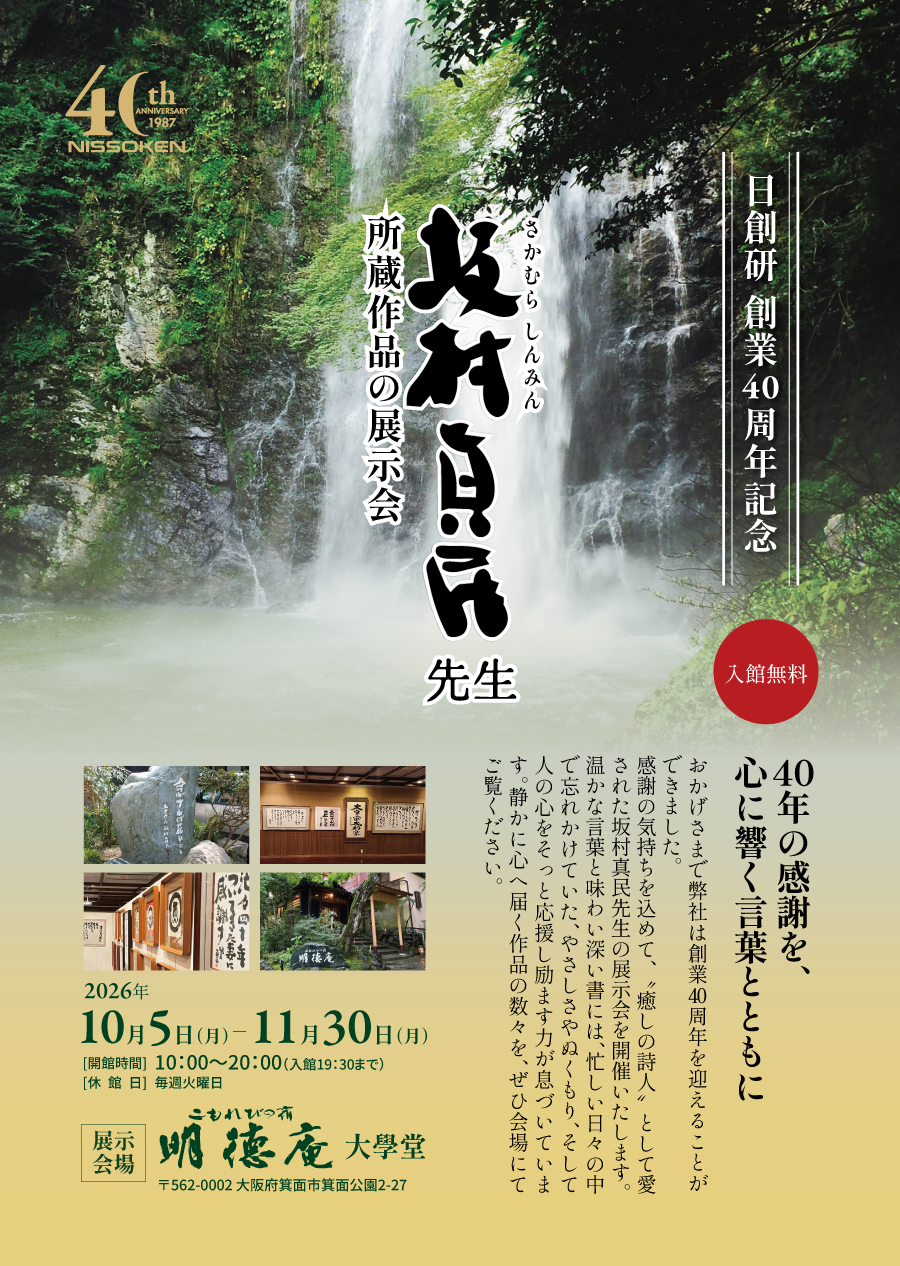 坂村真民先生 所蔵作品の展示会