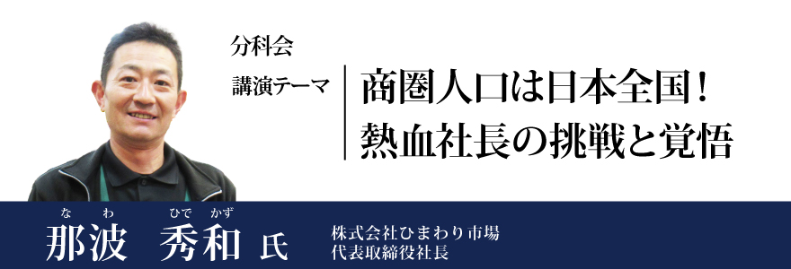 商圏人口は日本全国！熱血社長の挑戦と覚悟