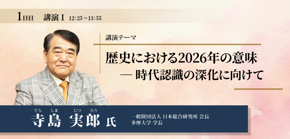 歴史における2026年の意味 ― 時代認識の深化に向けて