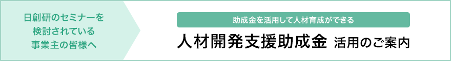 「人材開発支援助成金」活用のご案内