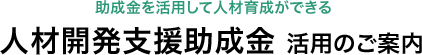 人材開発支援助成金 活用のご案内