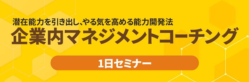 企業内マネジメントコーチング1日セミナー