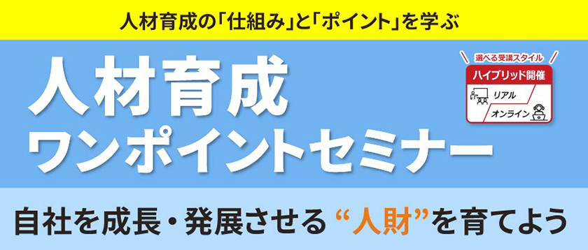 人財育成ワンポイントセミナー
