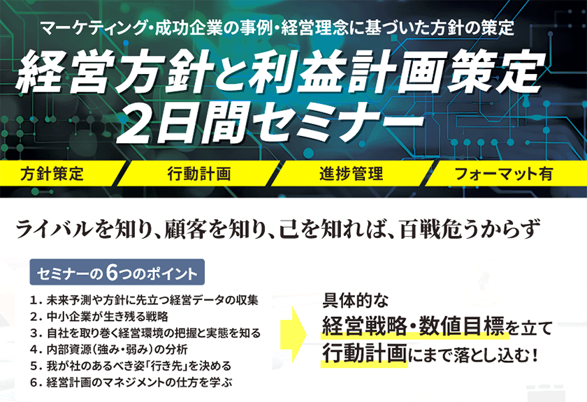 経営方針と利益計画策定2日間セミナー