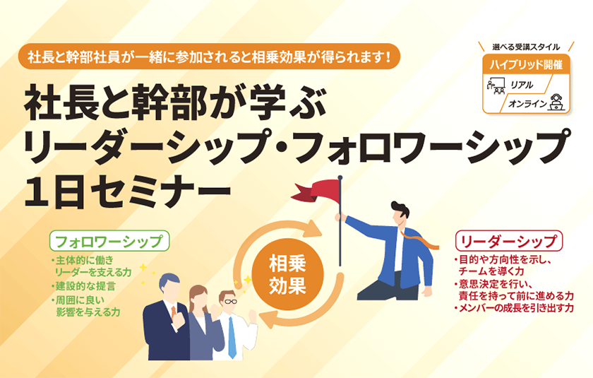 社長と幹部が学ぶリーダーシップ・フォロワーシップ1日セミナー