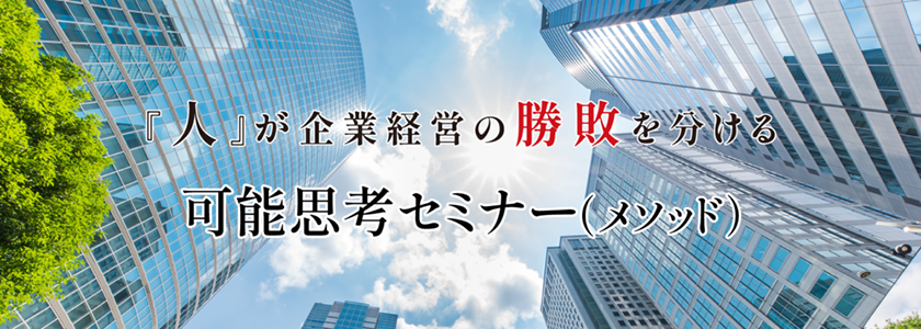 可能思考セミナー