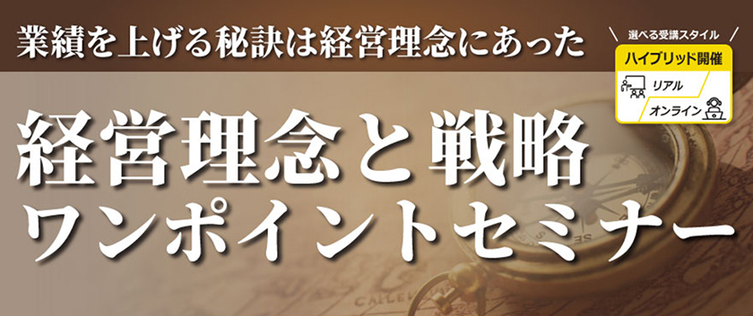 経営理念と戦略ワンポイントセミナー