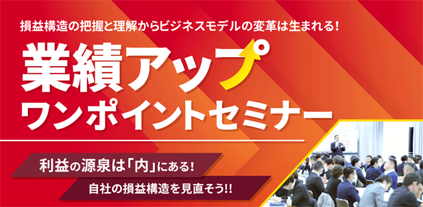 業績アップワンポイントセミナー