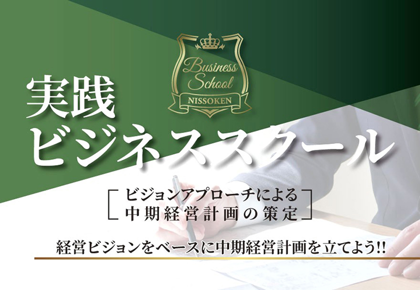 実践ビジネススクール
