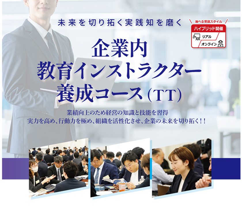 企業内教育インストラクター養成コース(TT)