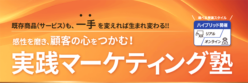 実践マーケティング塾