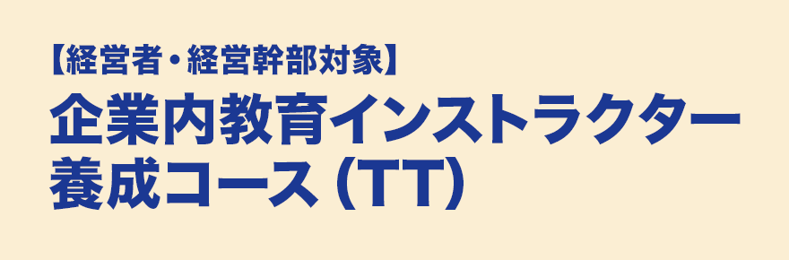 企業内教育インストラクター養成コース