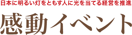 感動イベント