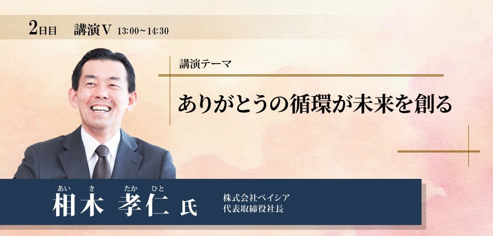 ありがとうの循環が未来を創る