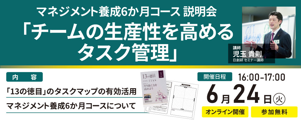 マネジメント養成6か月コース 説明会「チームの生産性を高めるタスク管理」