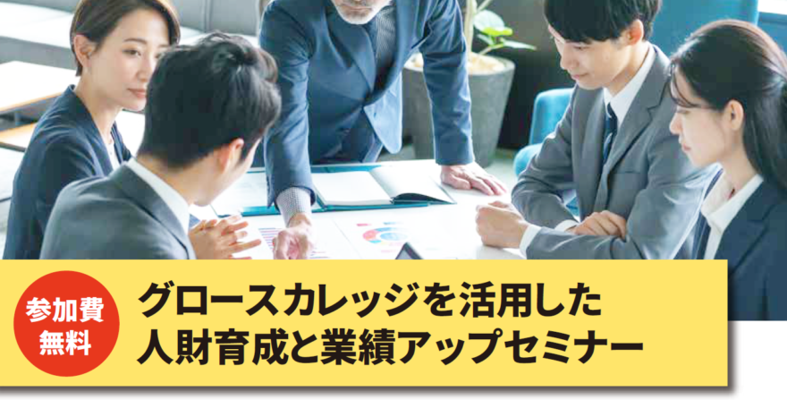 グロースカレッジを活用した人財育成と業績アップセミナー【無料】