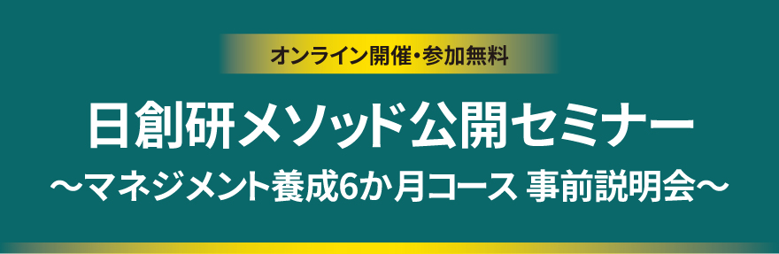 日創研メソッド公開セミナー ～マネジメント養成6か月コース 事前説明会～