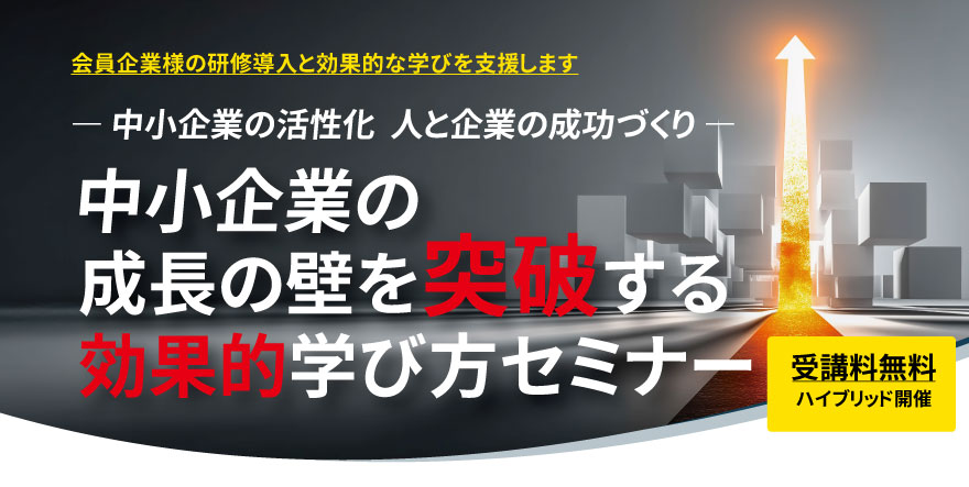 中小企業の成長の壁を突破する効果的学び方セミナー