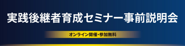 実践後継者育成セミナー　事前説明会