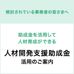 助成金活用のご案内