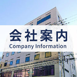 会社案内