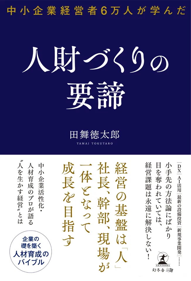 「企業の礎を築く人材育成のバイブル」