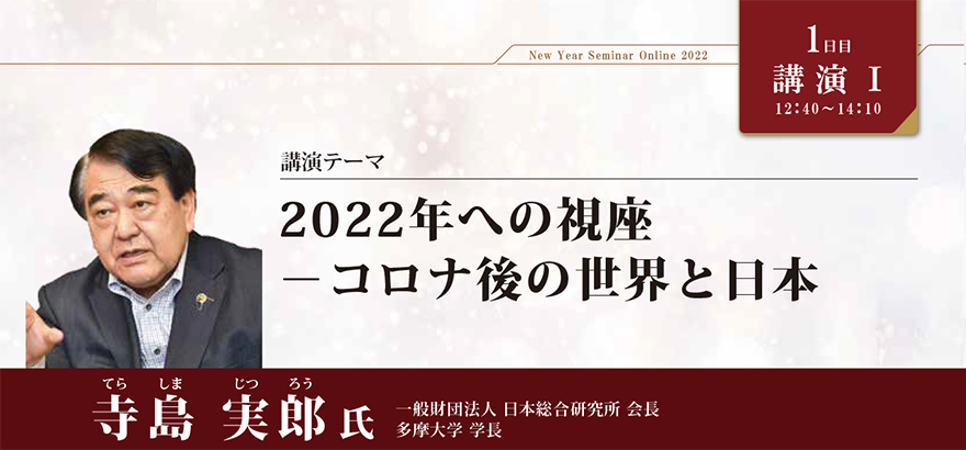 2022年への視座－コロナ後の世界と日本