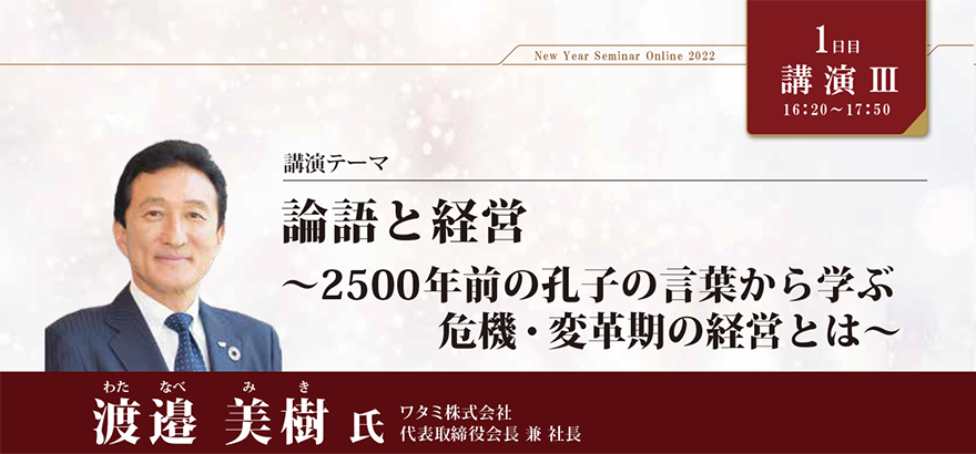 論語と経営～2500年前の孔子の言葉から学ぶ危機・変革期の経営とは～