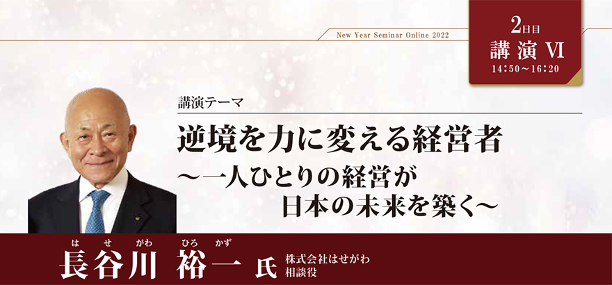 逆境を力に変える経営者～一人ひとりの経営が日本の未来を築く～