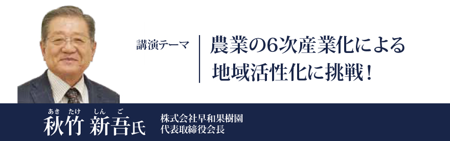 農業の6次産業化による地域活性化に挑戦！