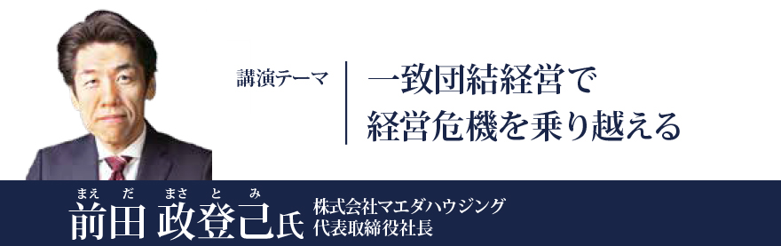 一致団結経営で経営危機を乗り越える