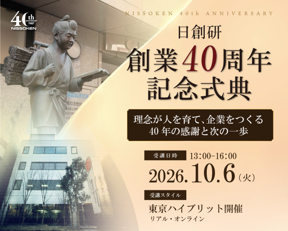 日創研 創業40周年記念式典
