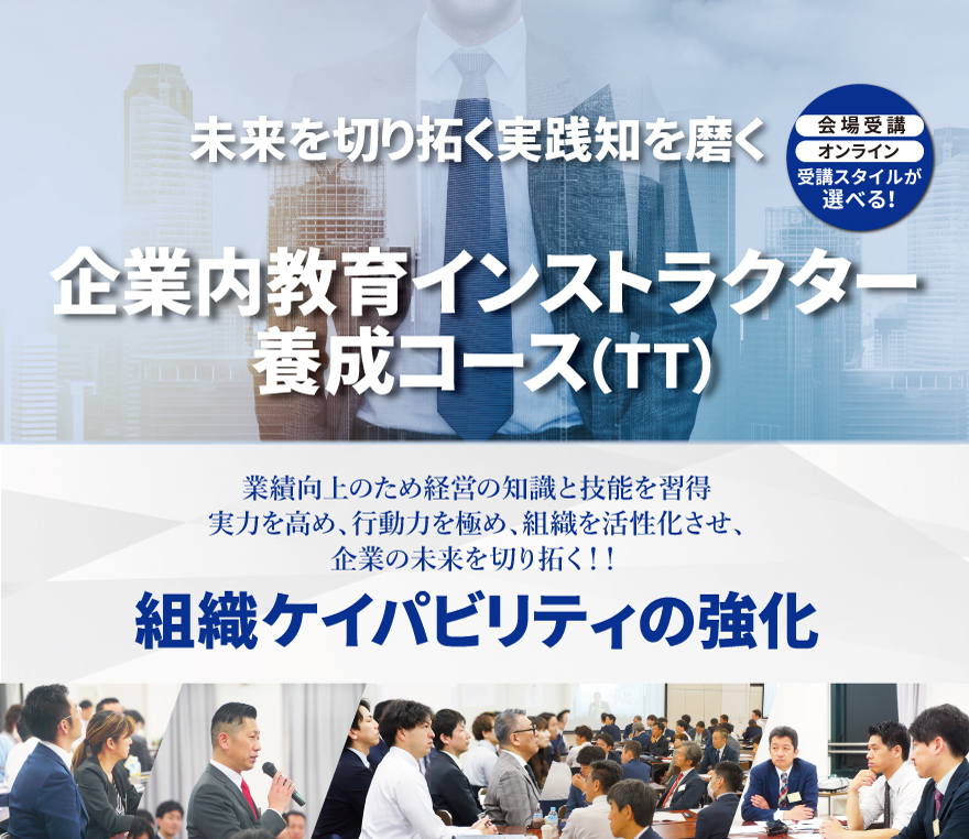 企業内教育インストラクター養成コース（TT）