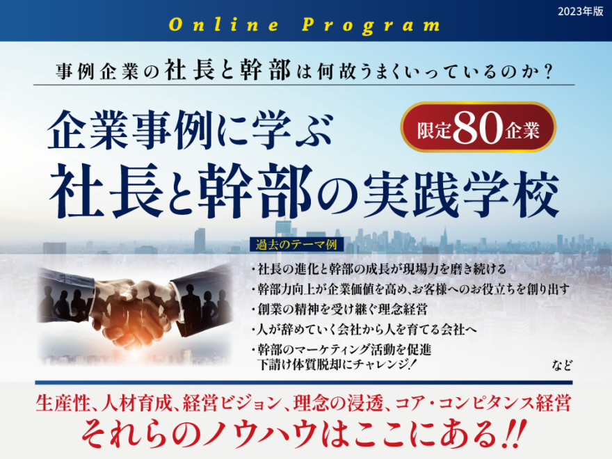 企業事例に学ぶ社長と幹部の実践学校 | 社員教育のNISSOKEN（日創研）