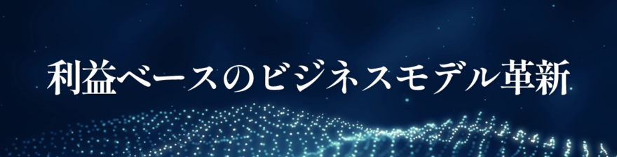 利益ベースのビジネスモデル革新