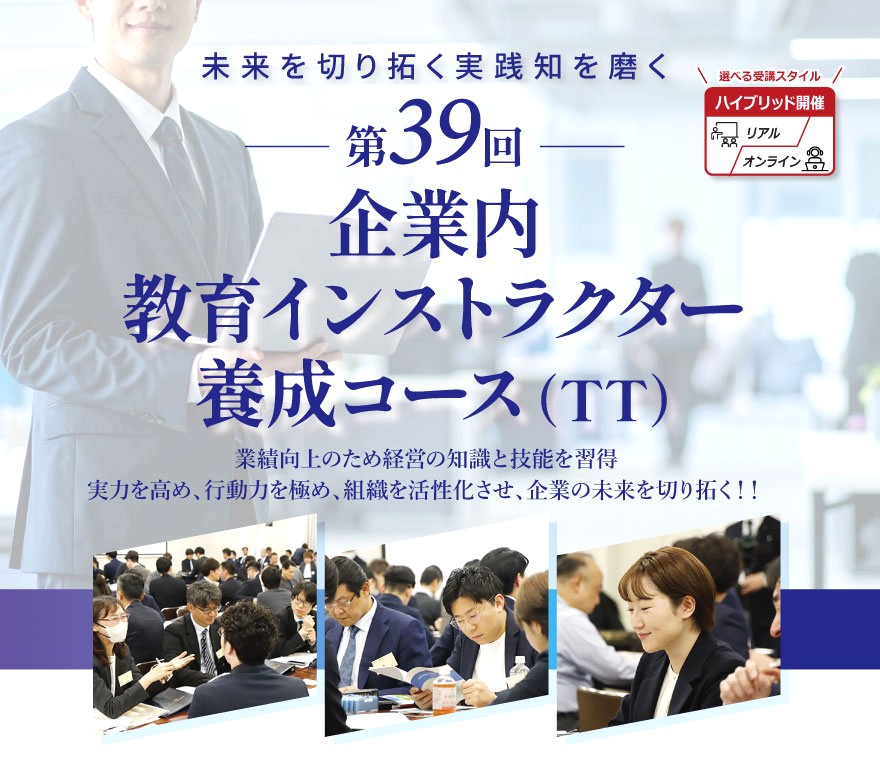 企業内教育インストラクター養成コース（TT）